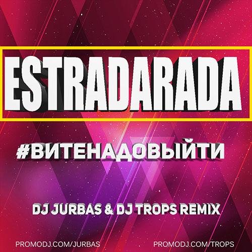 Estradarada - Вите Надо Выйти (Dj Jurbas & Dj Trops Radio Edit)