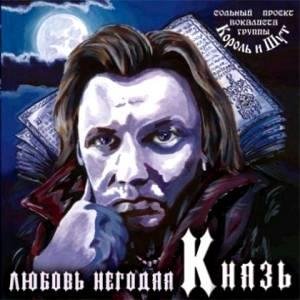 Князь - Постой