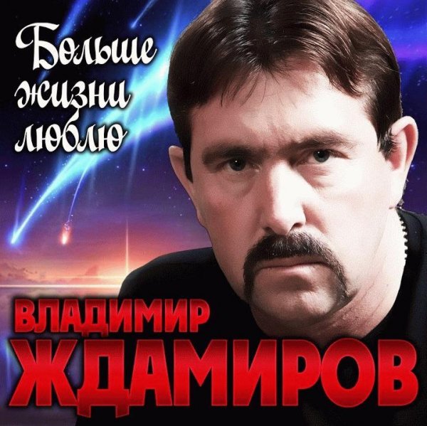 Владимир Ждамиров - Прости