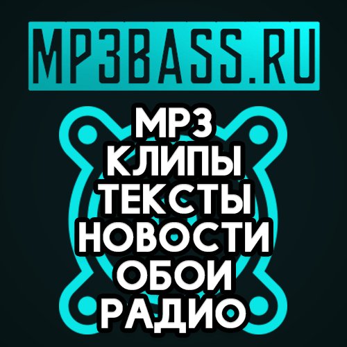 Инфинити - Увлечение [www.mp3bass.ru]