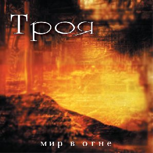 Троя - Мир В Огне