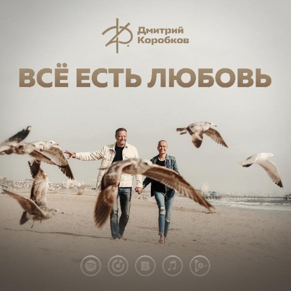 Дмитрий Коробков - Всё есть любовь