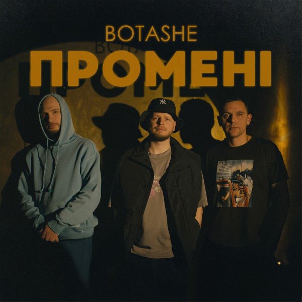 Botashe - Промені