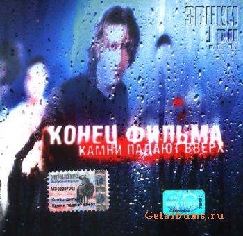 Конец фильма - Женщина с которой я переспал