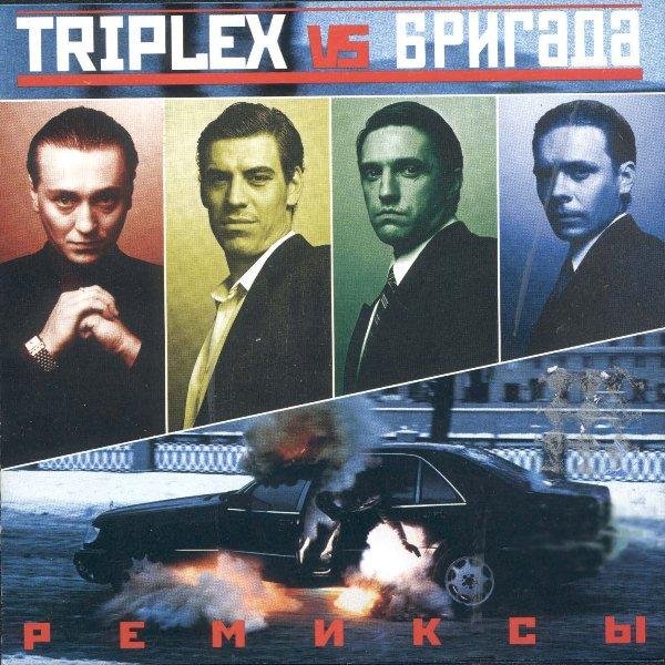 Triplex - Бригада