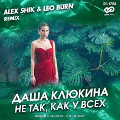 Даша Клюкина - Не так, как у всех (Alex Shik & Leo Burn Radio Edit)