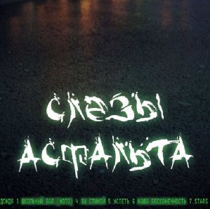 Слёзы Асфальта - Доверяйте любимым