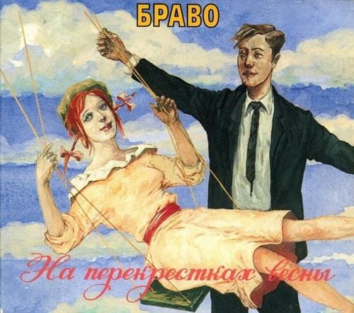 Браво - Дождь и ладонь