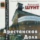 Валерий Шунт - Арестанская доля