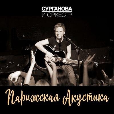 Сурганова и Оркестр - Ангел седой