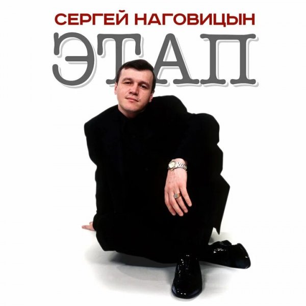 Сергей Наговицын - Этап