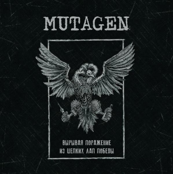 Mutagen - Ушедшая надежда