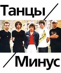 Танцы Минус - Половинка