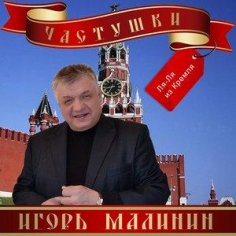 Игорь Малинин - Трамп, Макрон и перхоть