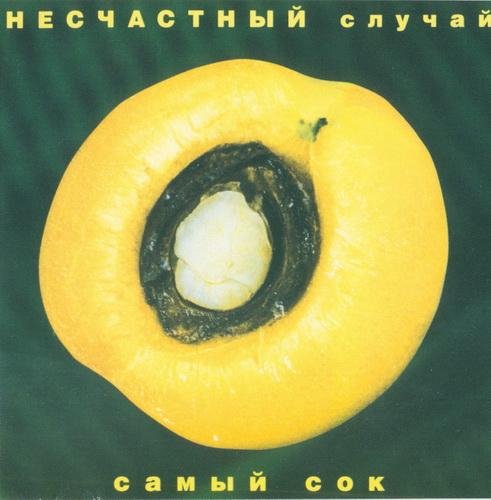 Несчастный случай - Овощное танго