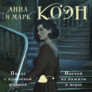 Марк Коэн, Анна Коэн (Екатерина Догот) - Пирог с крапивой и золой. Настой из памяти и веры Часть 1