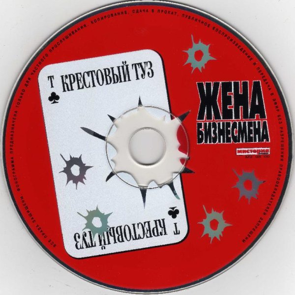 КРЕСТОВЫЙ ТУЗ - ЖЕНА БИЗНЕСМЕНА