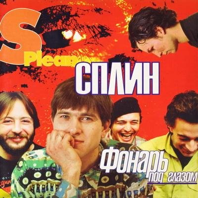 Сплин - Англо-русский словарь (Давай, Лама)