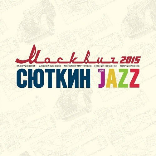 Валерий Сюткин & Light Jazz - Ребята семидесятой широты