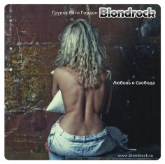Blondrock - Колыбельная любовникам