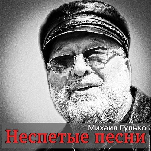 Михаил Гулько - Павшим кадетам