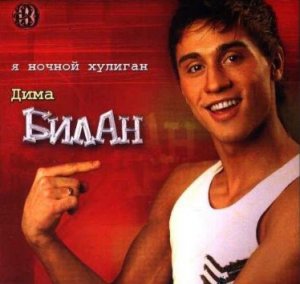 Дима Билан - Бум