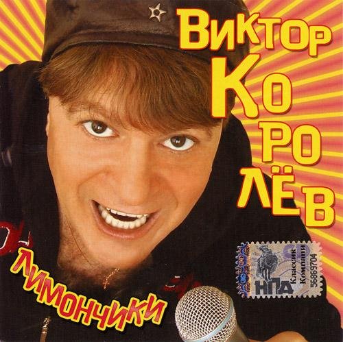 Виктор Королёв - Кепочка