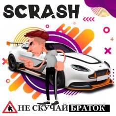 Scrash - Наташка