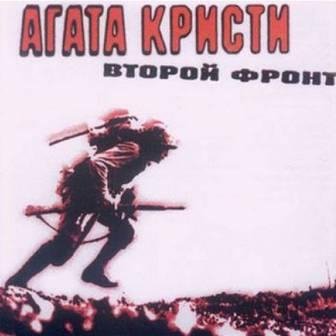 АГАТА КРИСТИ - ВТОРОЙ ФРОНТ