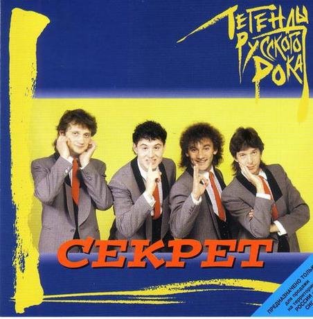 Секрет - Блюз бродячих собак