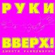 Руки Вверх! - Последний поцелуй