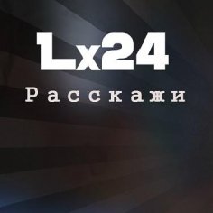 Lx24 - Расскажи
