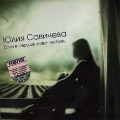 Юлия Савичева - Если в сердце живёт любовь