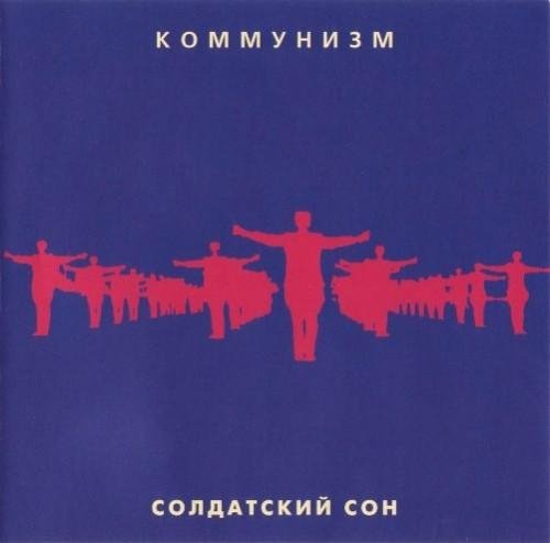 Коммунизм - Дембеля