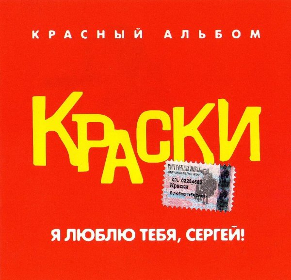 Краски - Ну что же сделала ты