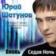 Юрий Шатунов - Седая Ночь (Old Fashion Project Club Mix)