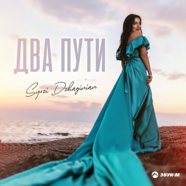 Syuzi Dzhaginian - Два Пути