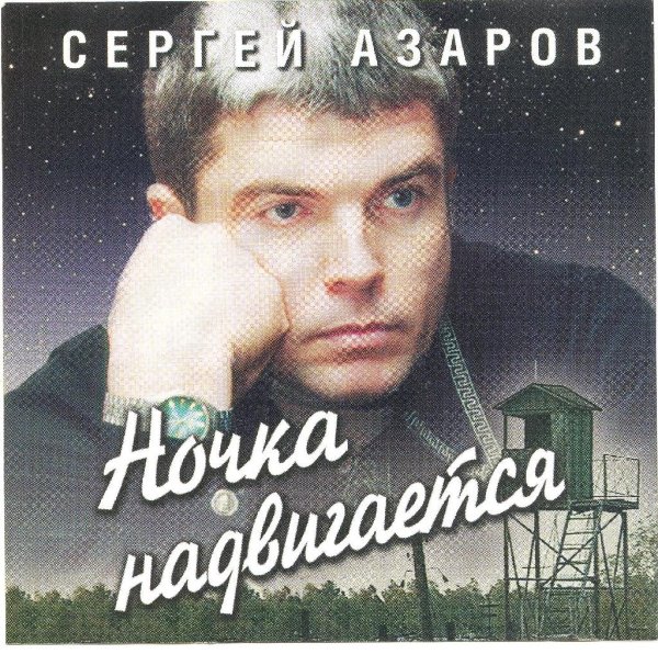 Сергей Азаров - А я выйду