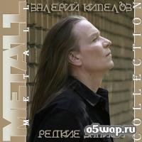 Валерий Кипелов - Свет дневной иссяк