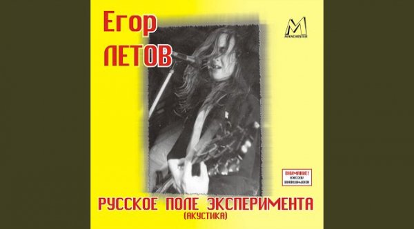 Егор Летов - Моя оборона