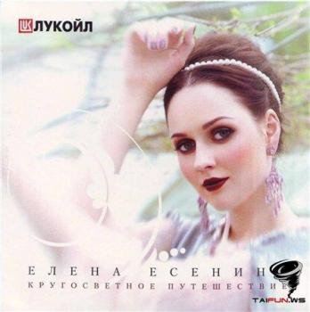 Елена Есенина - Шестое чувство