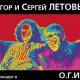 Егор и Сергей Летовы - Превосходная