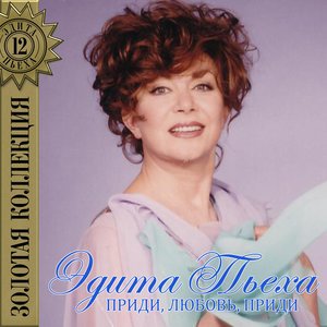 Эдита Пьеха - Вероника