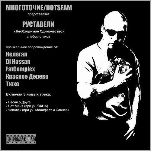 Руставели - Человек