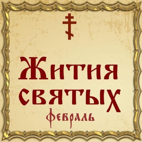 Жития Святых, 17 февраля - Георгий Всеволодович, благоверный великий князь (прославление)