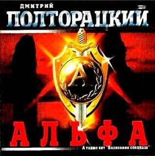 Дмитрий Полторацкий - Альфа