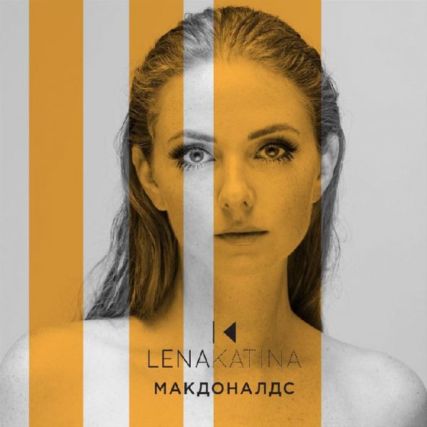 Lena Katina - Макдоналдс (MZ remix)