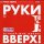 Руки Вверх! - Счастлив без тебя