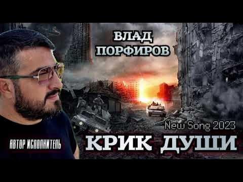 Влад Порфиров - Остановите войну люди прощу (remix) .