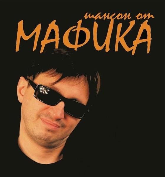 Мафик - Блатуй